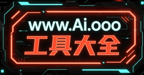 Ai工具大全导航网